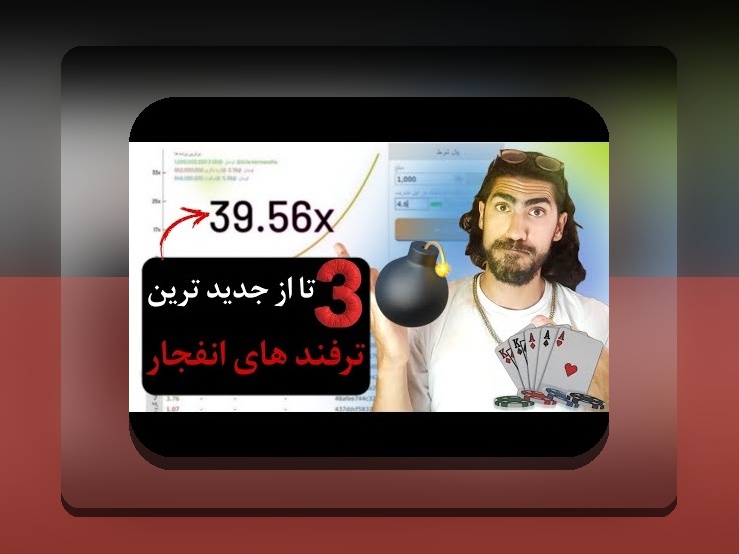 آشنایی با سایت انفجار سیب بت کازینو: پرسشی که همه کاربران شرط بندی ایرانی دارند