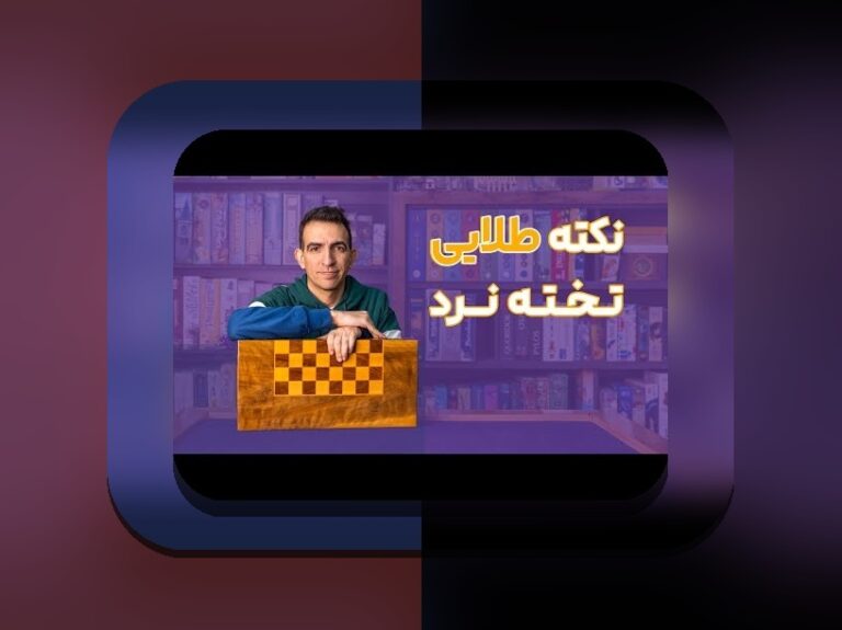 قانون بازی تخته نرد سنتی: راهنمای جامع برای علاقه‌مندان به بازی‌های سنتی ایرانی